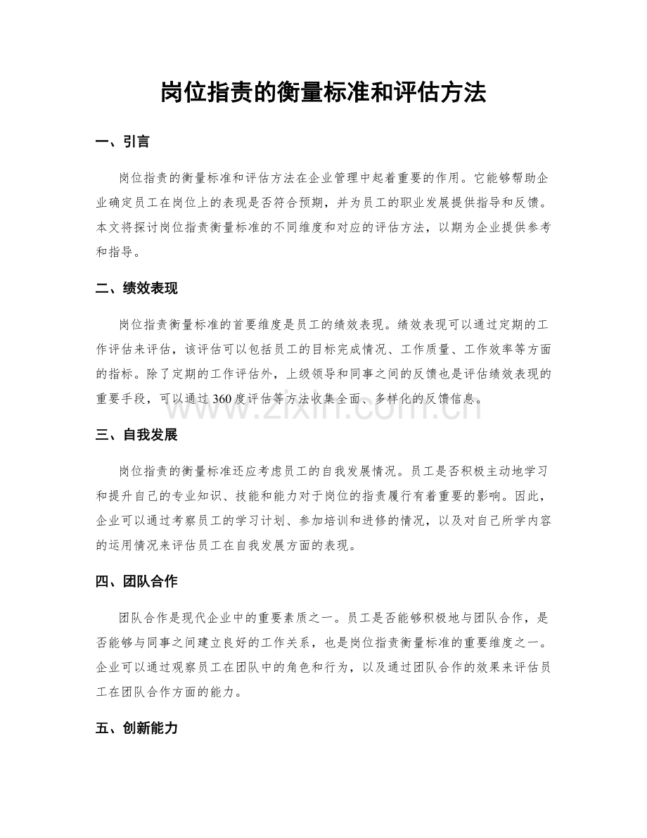 岗位职责的衡量标准和评估方法.docx_第1页