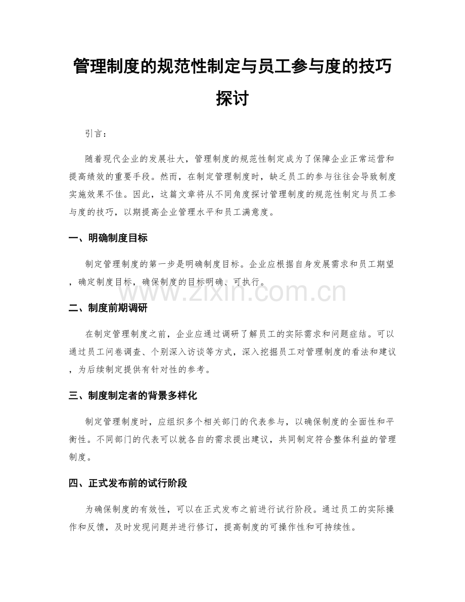 管理制度的规范性制定与员工参与度的技巧探讨.docx_第1页