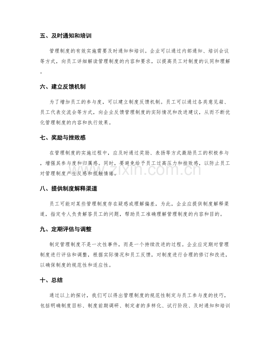 管理制度的规范性制定与员工参与度的技巧探讨.docx_第2页