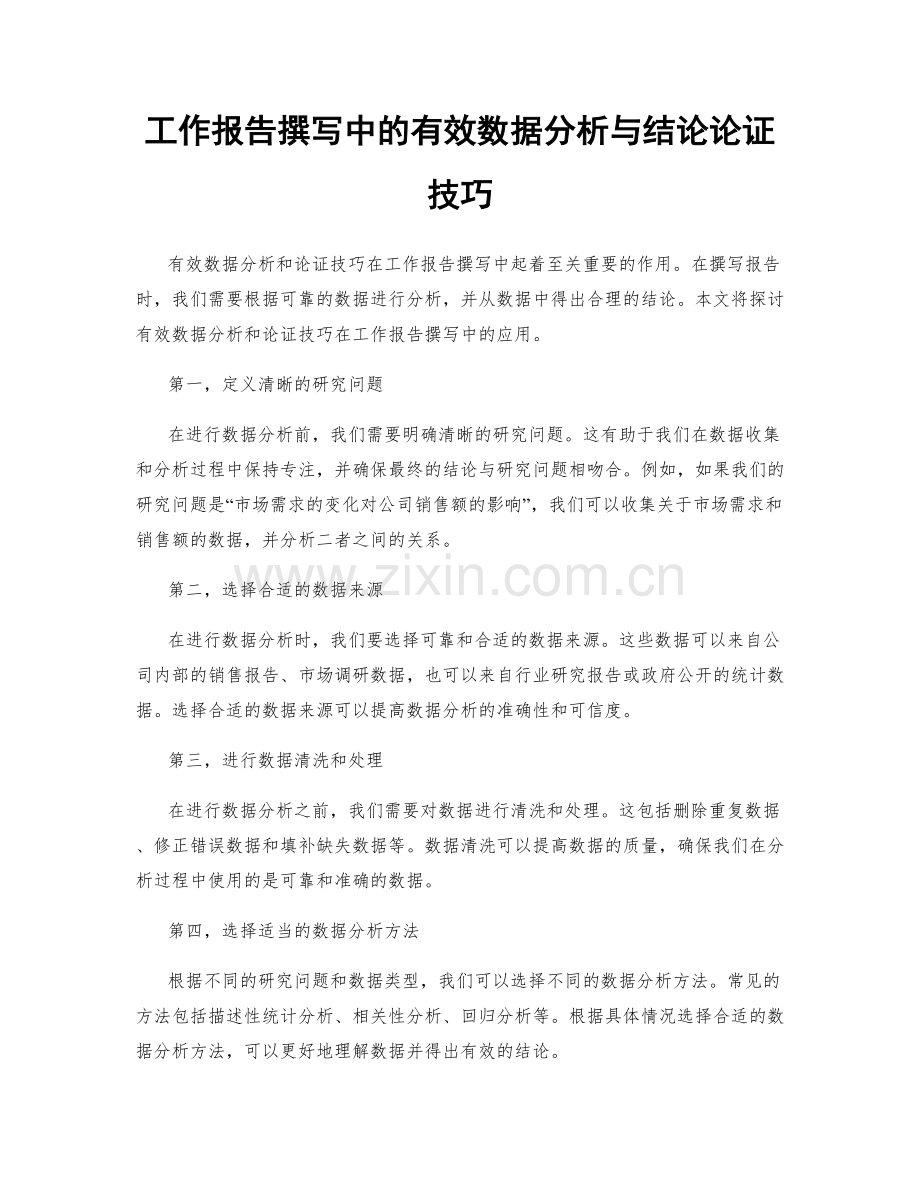 工作报告撰写中的有效数据分析与结论论证技巧.docx_第1页