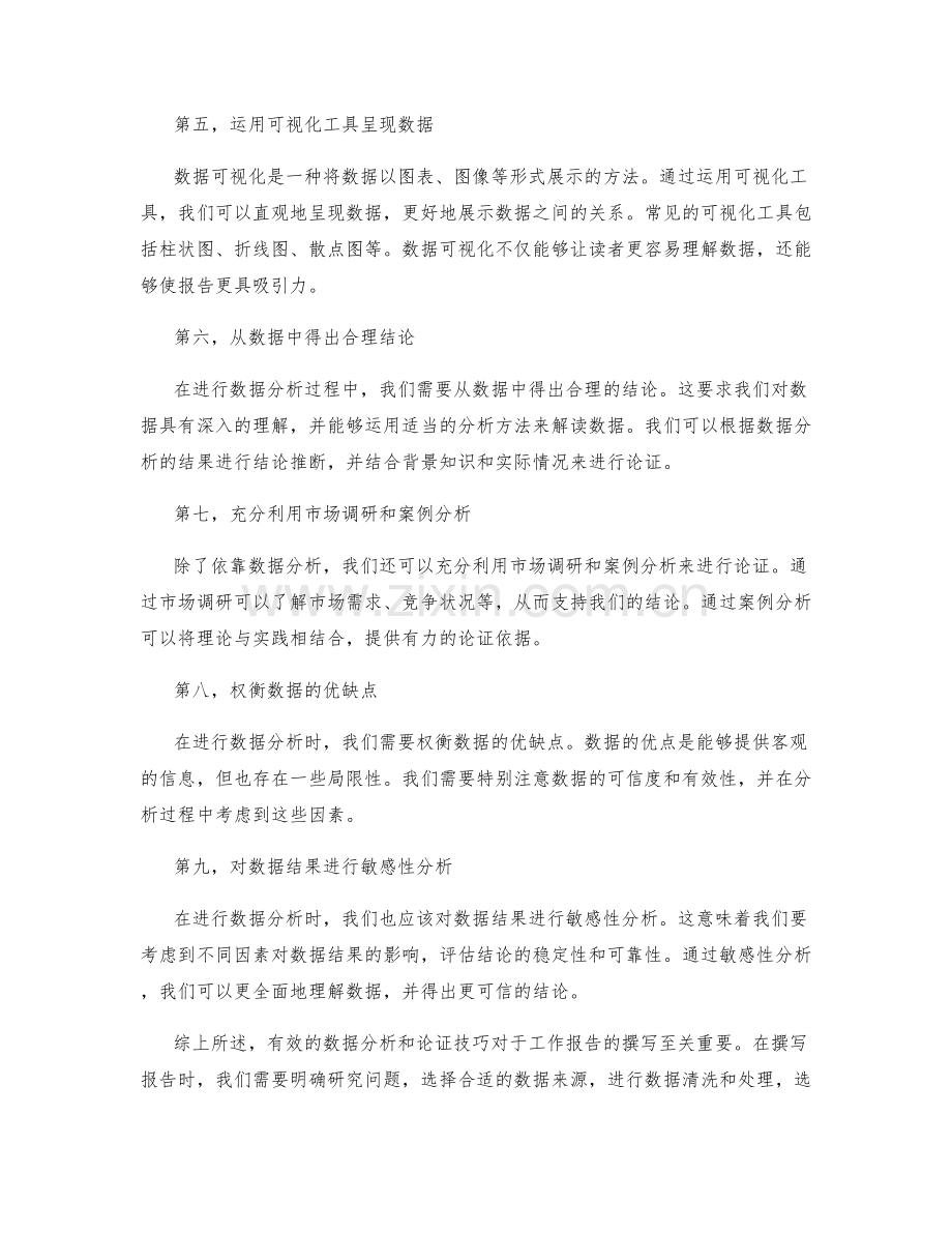 工作报告撰写中的有效数据分析与结论论证技巧.docx_第2页