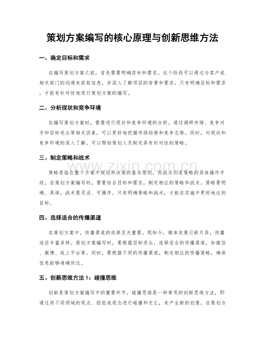 策划方案编写的核心原理与创新思维方法.docx_第1页