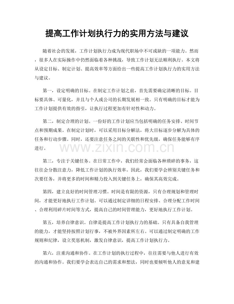 提高工作计划执行力的实用方法与建议.docx_第1页