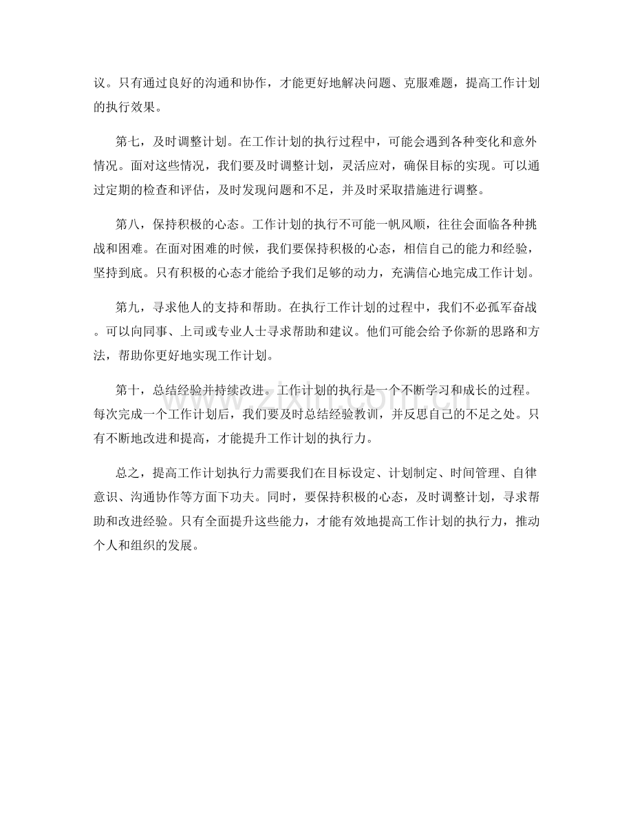 提高工作计划执行力的实用方法与建议.docx_第2页