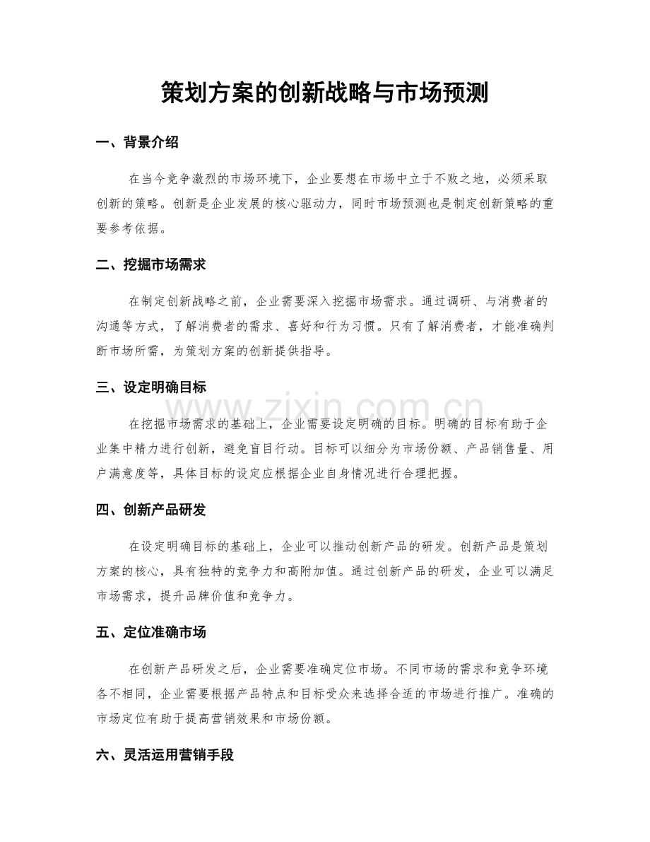 策划方案的创新战略与市场预测.docx_第1页