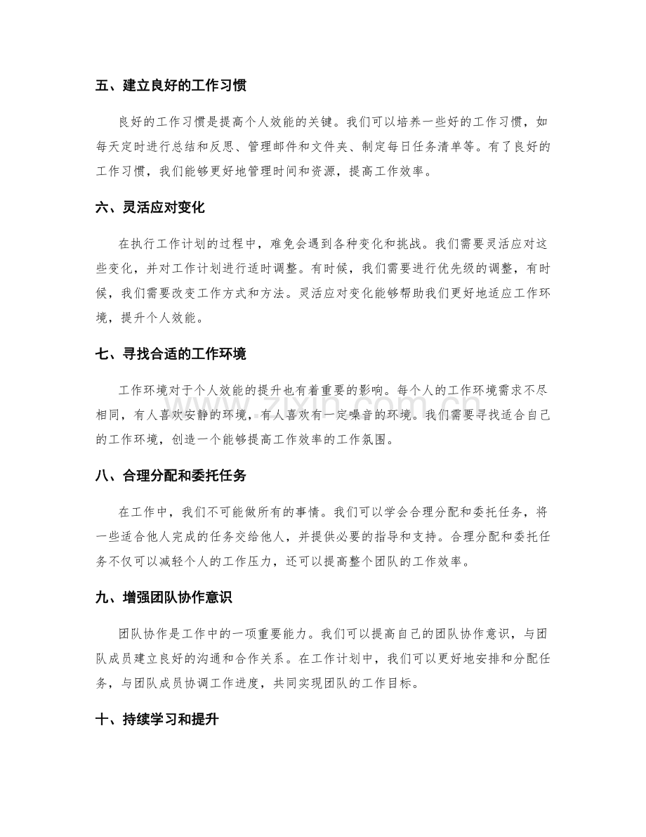 有效的工作计划的个人效能提升方法.docx_第2页