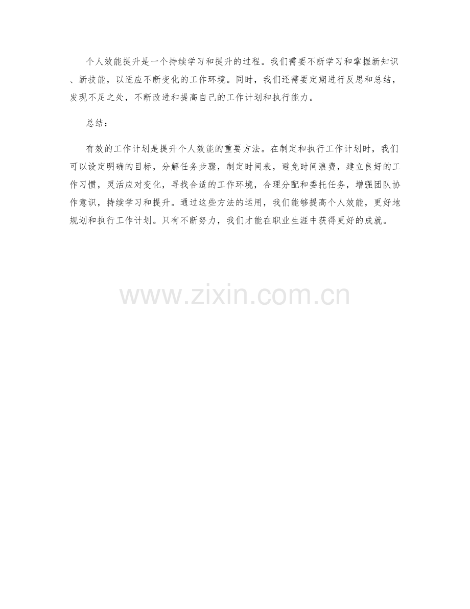 有效的工作计划的个人效能提升方法.docx_第3页