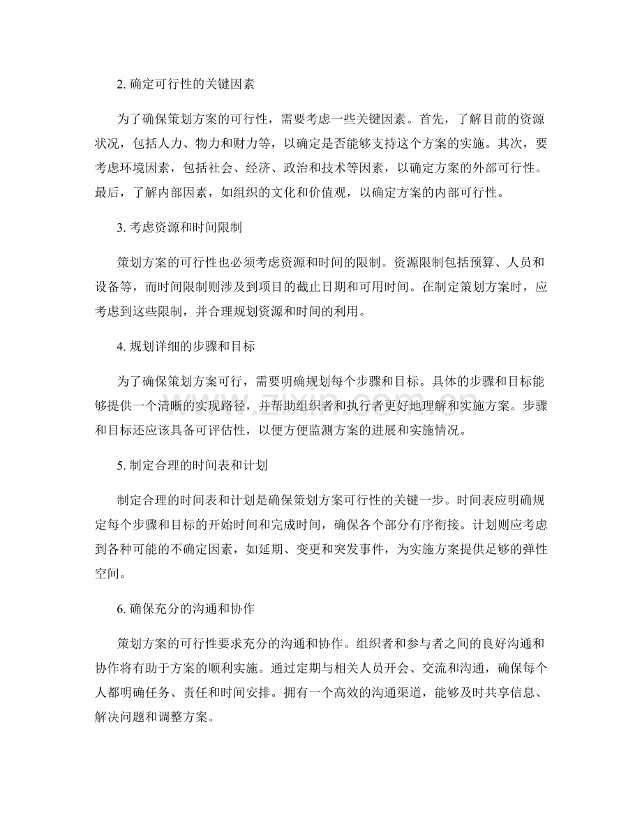 策划方案的可操作性要求.docx_第2页