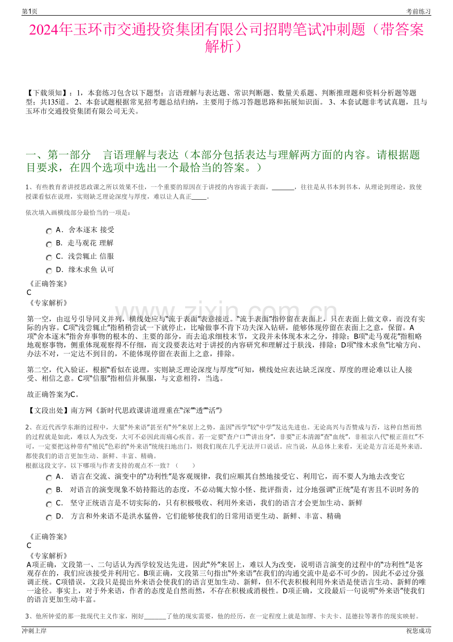 2024年玉环市交通投资集团有限公司招聘笔试冲刺题（带答案解析）.pdf_第1页