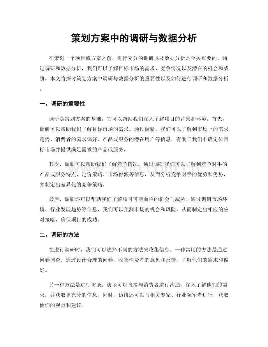 策划方案中的调研与数据分析.docx_第1页