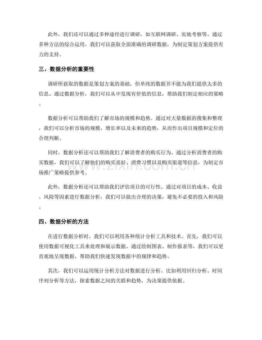 策划方案中的调研与数据分析.docx_第2页