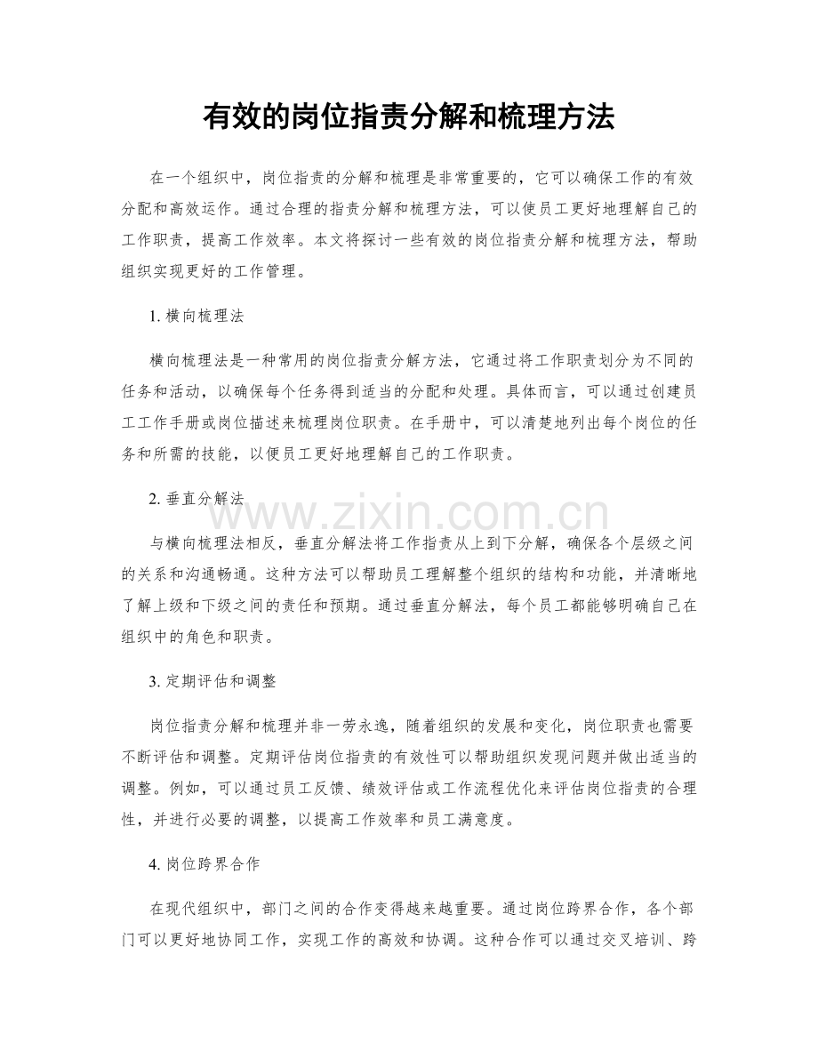 有效的岗位指责分解和梳理方法.docx_第1页