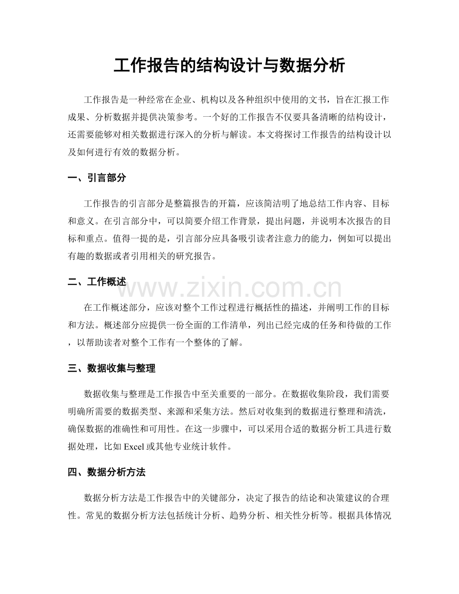 工作报告的结构设计与数据分析.docx_第1页