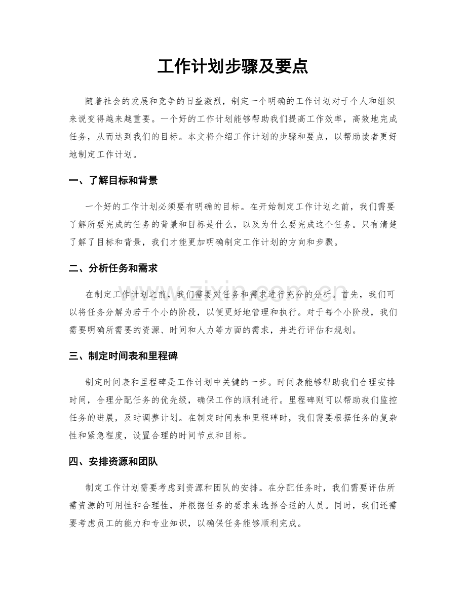 工作计划步骤及要点.docx_第1页