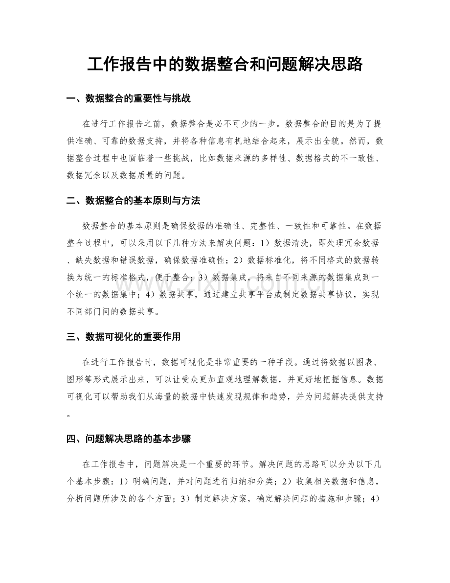 工作报告中的数据整合和问题解决思路.docx_第1页