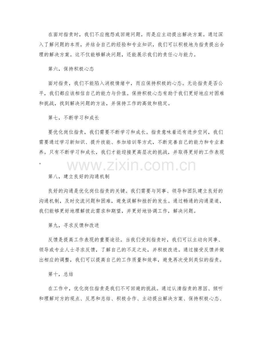 优化岗位指责的神奇方法探析.docx_第2页