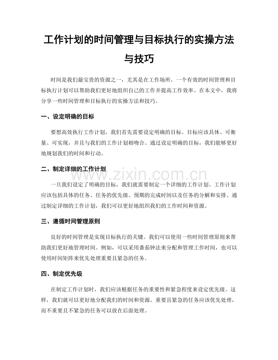 工作计划的时间管理与目标执行的实操方法与技巧.docx_第1页