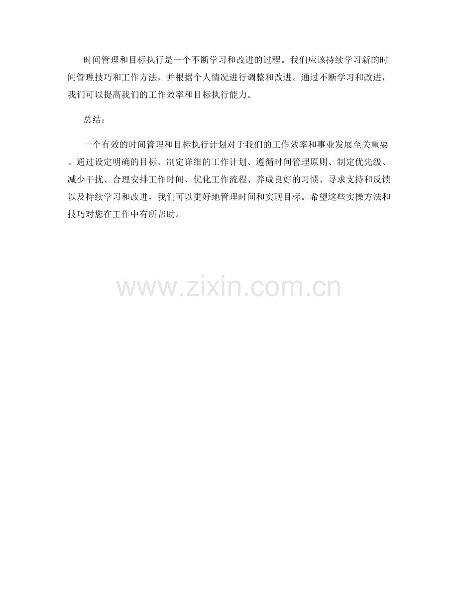 工作计划的时间管理与目标执行的实操方法与技巧.docx_第3页