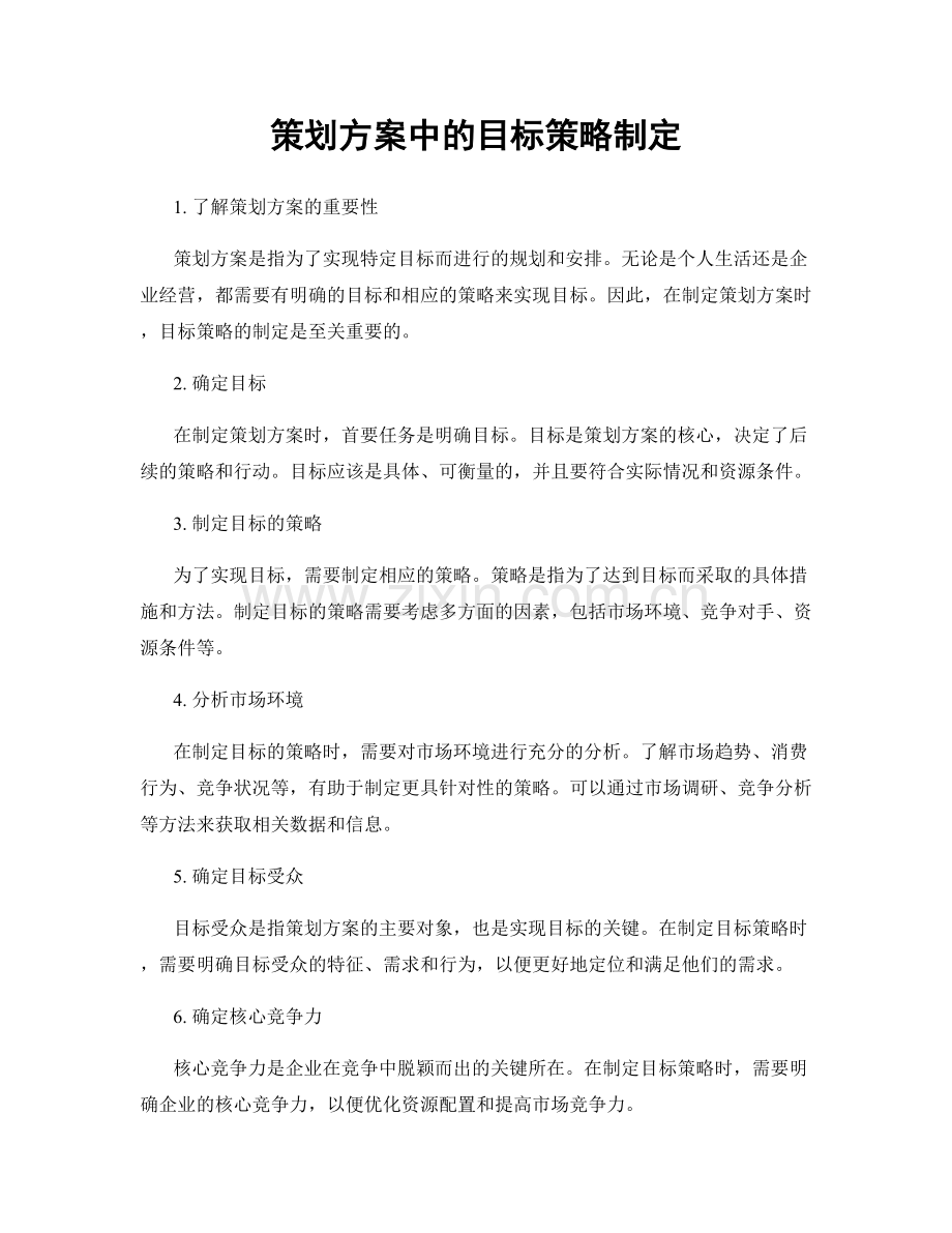 策划方案中的目标策略制定.docx_第1页