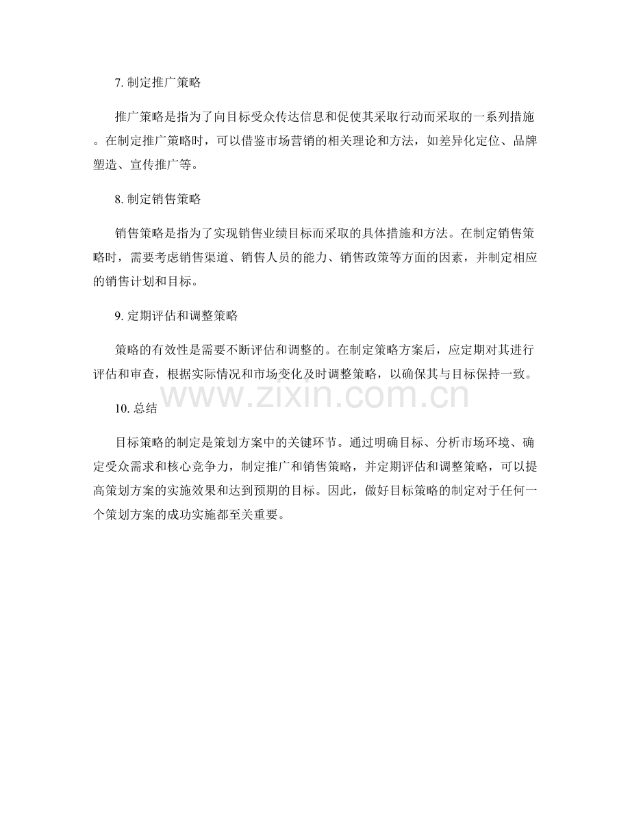 策划方案中的目标策略制定.docx_第2页