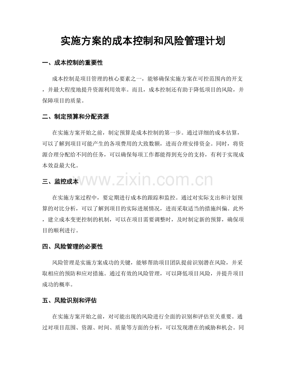 实施方案的成本控制和风险管理计划.docx_第1页