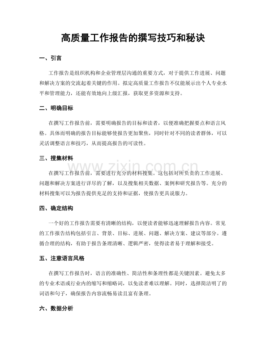 高质量工作报告的撰写技巧和秘诀.docx_第1页