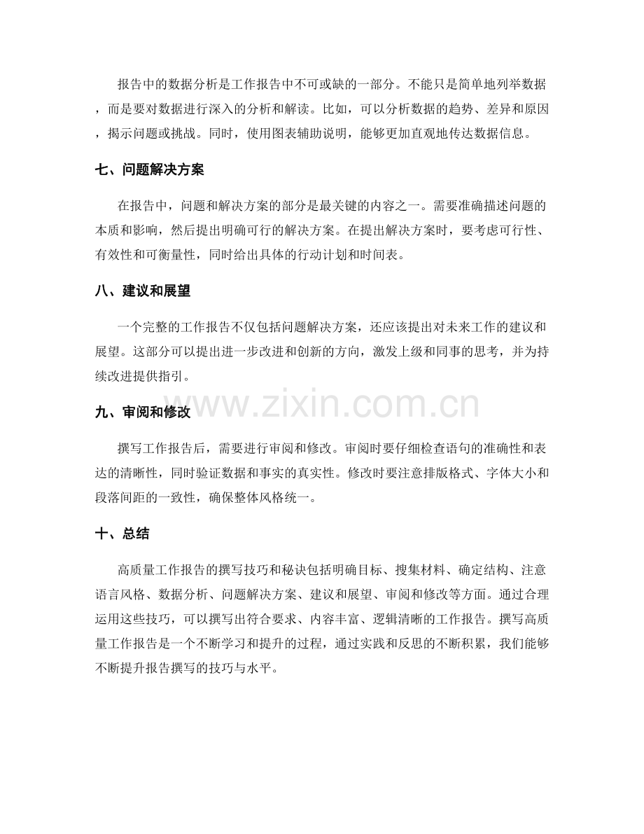 高质量工作报告的撰写技巧和秘诀.docx_第2页