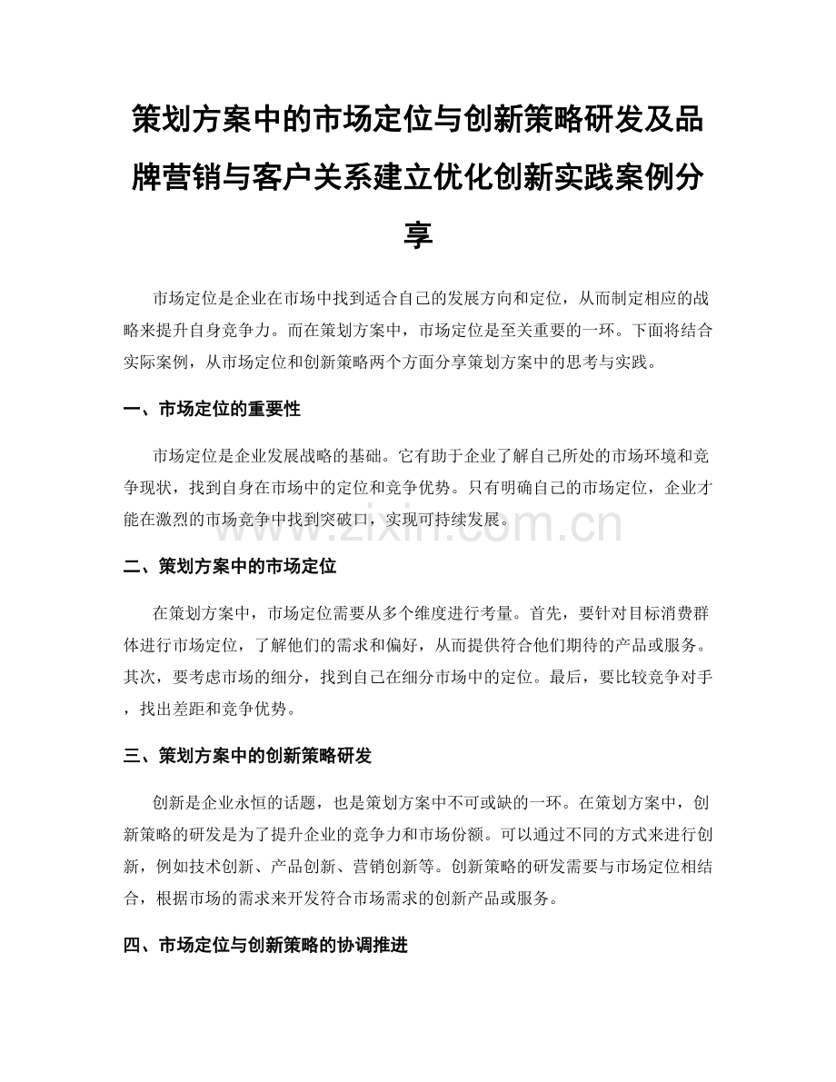 策划方案中的市场定位与创新策略研发及品牌营销与客户关系建立优化创新实践案例分享.docx_第1页