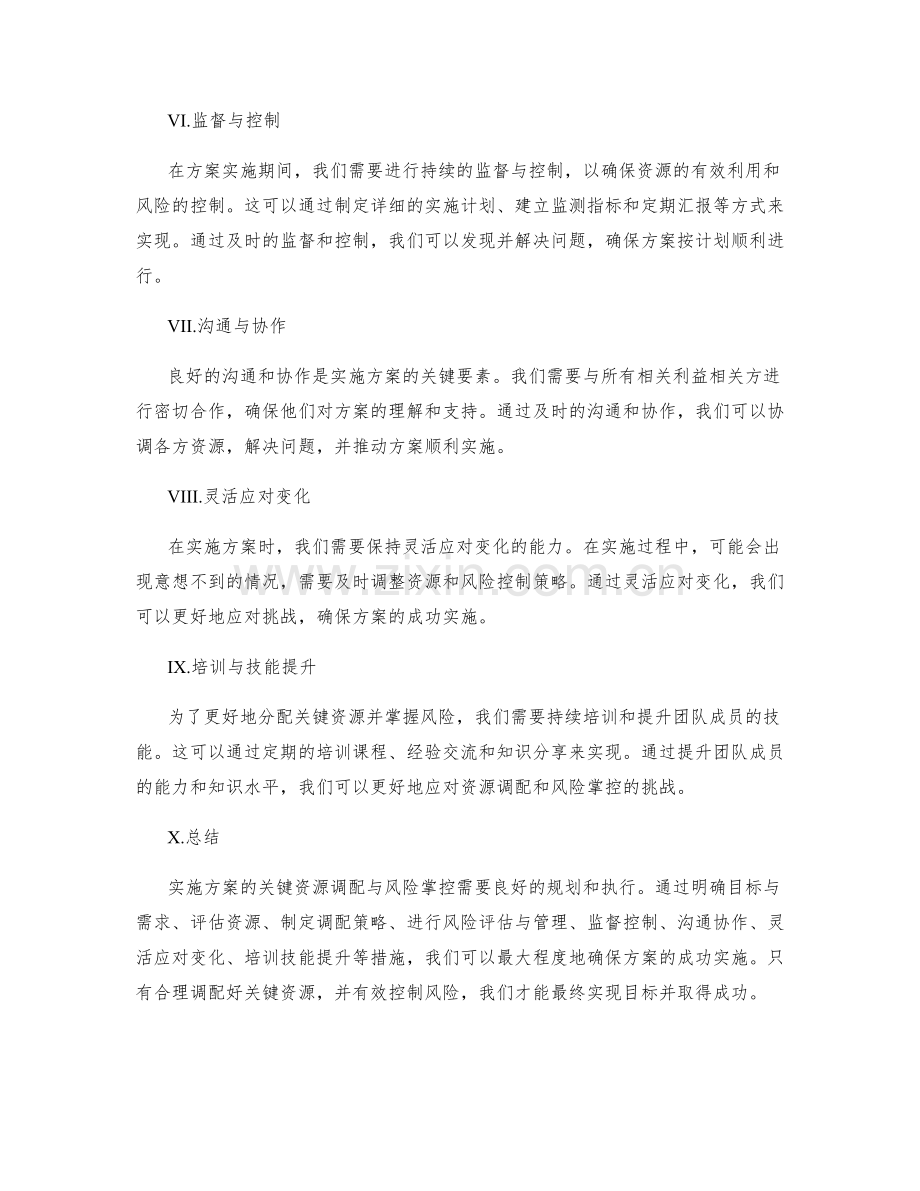 实施方案的关键资源调配与风险掌控.docx_第2页