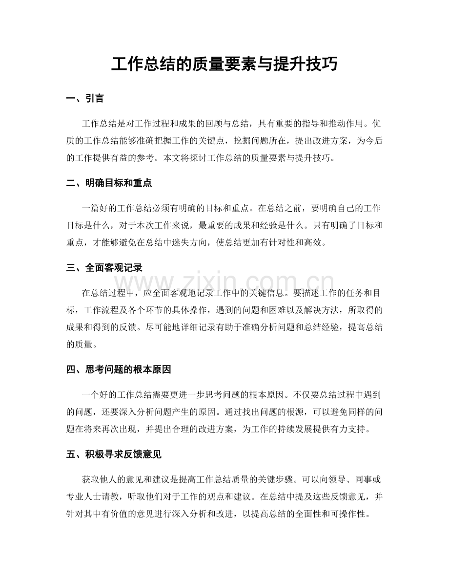 工作总结的质量要素与提升技巧.docx_第1页