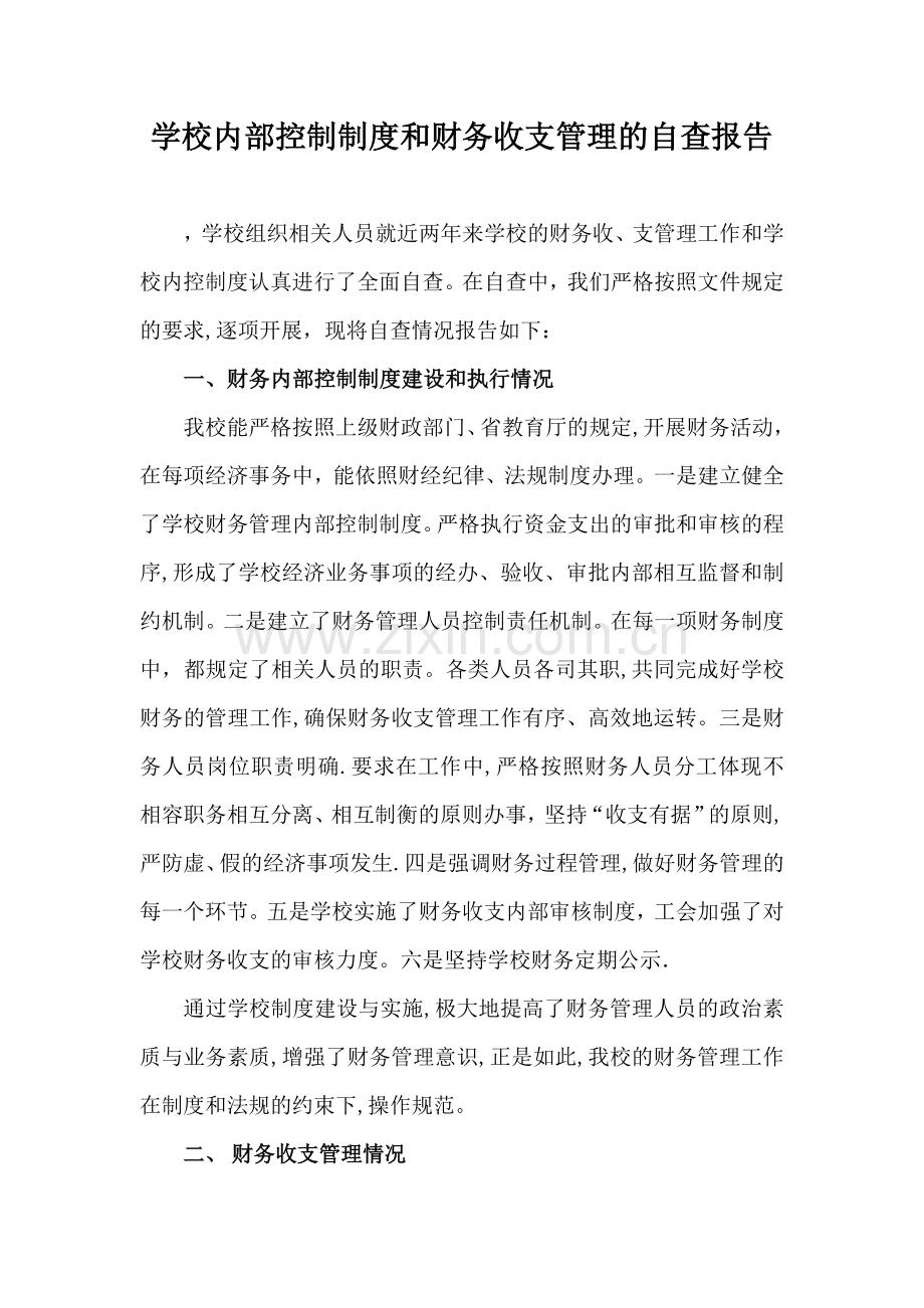 学校内部控制制度和财务收支管理的自查报告.docx_第1页