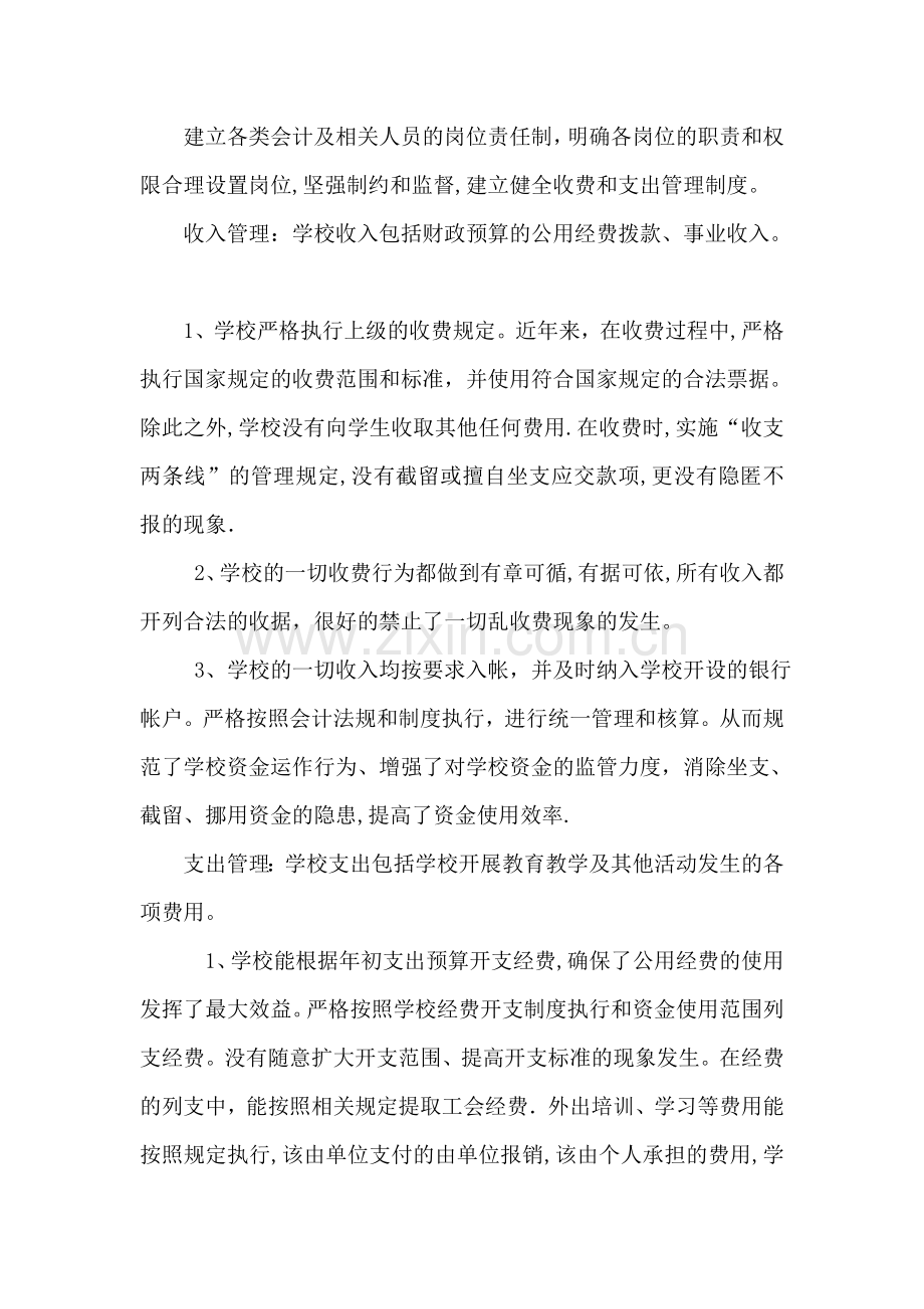 学校内部控制制度和财务收支管理的自查报告.docx_第2页