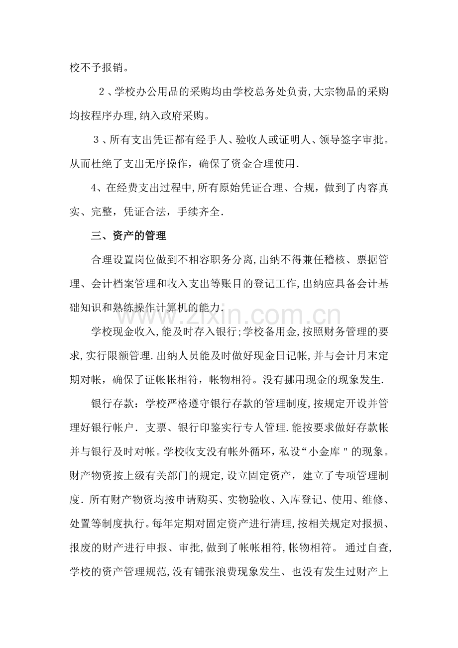 学校内部控制制度和财务收支管理的自查报告.docx_第3页