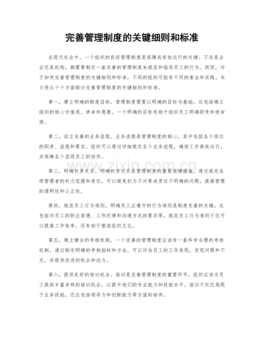 完善管理制度的关键细则和标准.docx_第1页