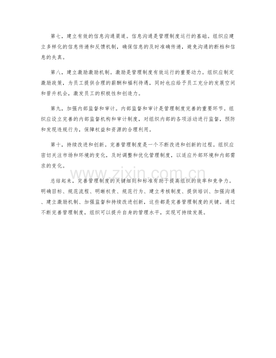 完善管理制度的关键细则和标准.docx_第2页