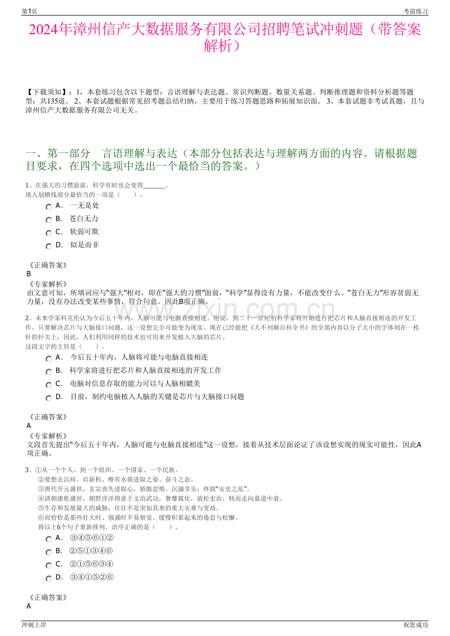 2024年漳州信产大数据服务有限公司招聘笔试冲刺题（带答案解析）.pdf_第1页