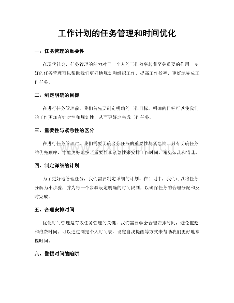 工作计划的任务管理和时间优化.docx_第1页