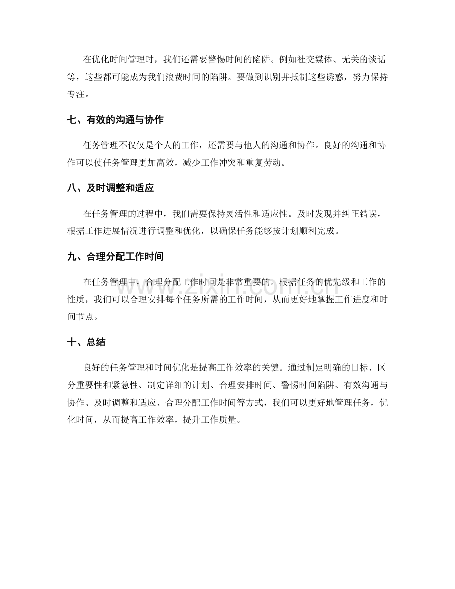 工作计划的任务管理和时间优化.docx_第2页