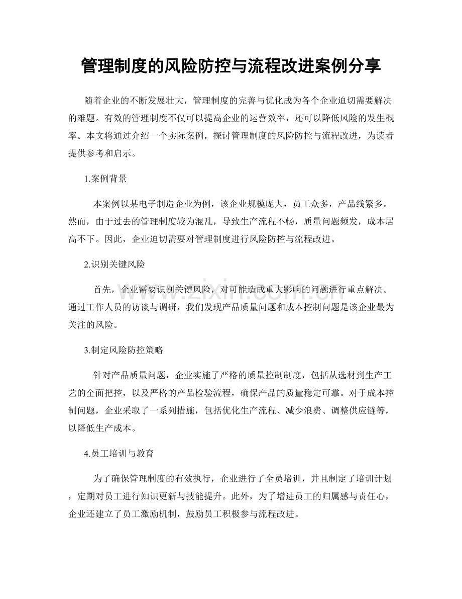 管理制度的风险防控与流程改进案例分享.docx_第1页