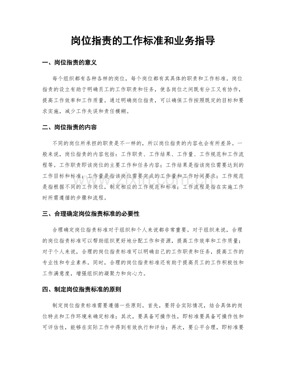 岗位职责的工作标准和业务指导.docx_第1页