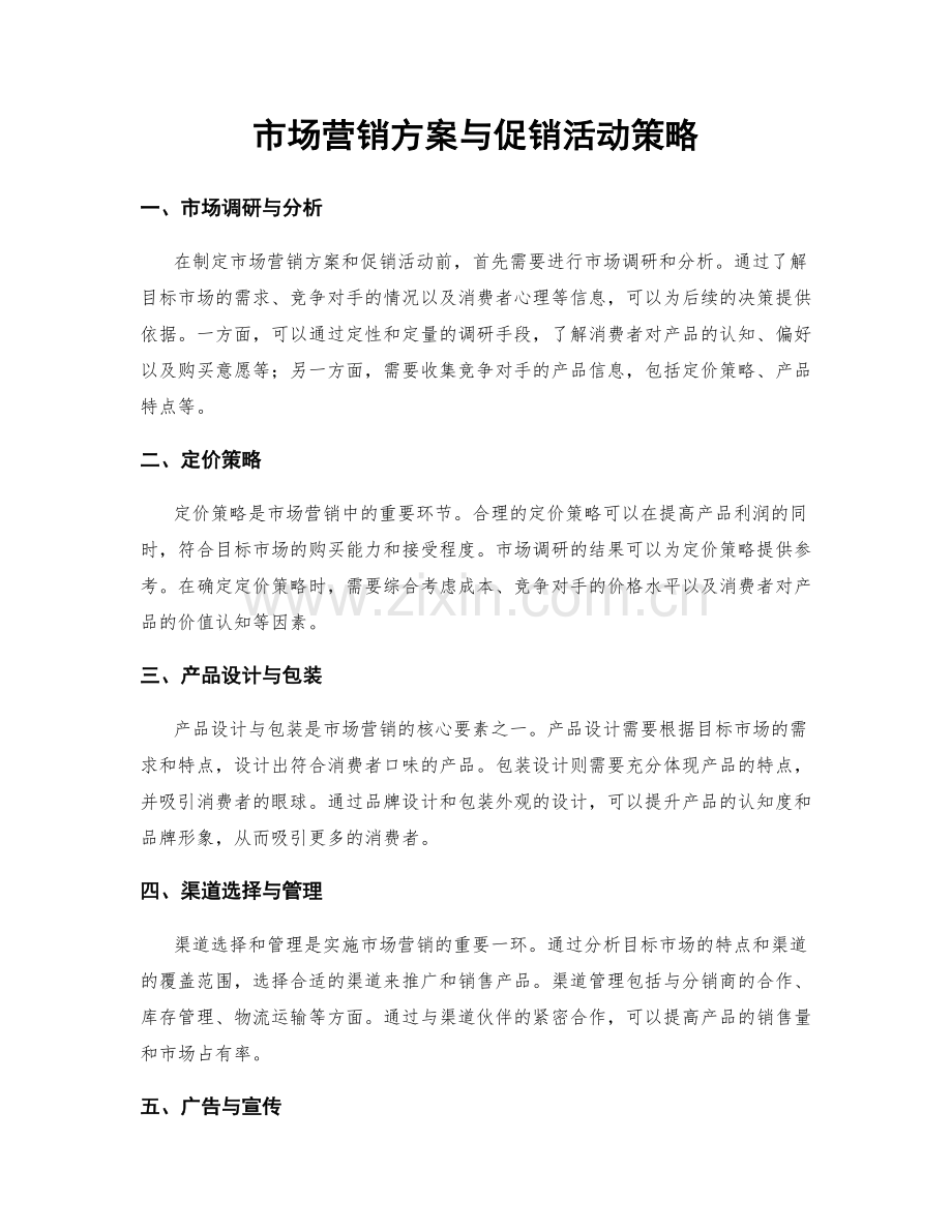 市场营销方案与促销活动策略.docx_第1页