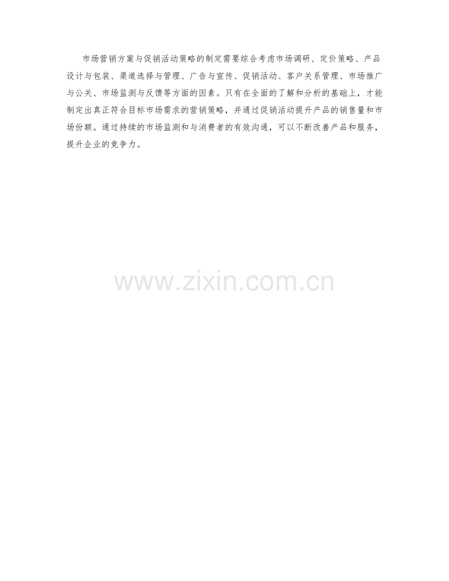 市场营销方案与促销活动策略.docx_第3页