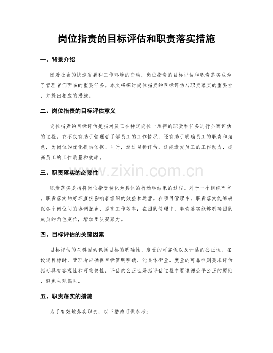 岗位指责的目标评估和职责落实措施.docx_第1页