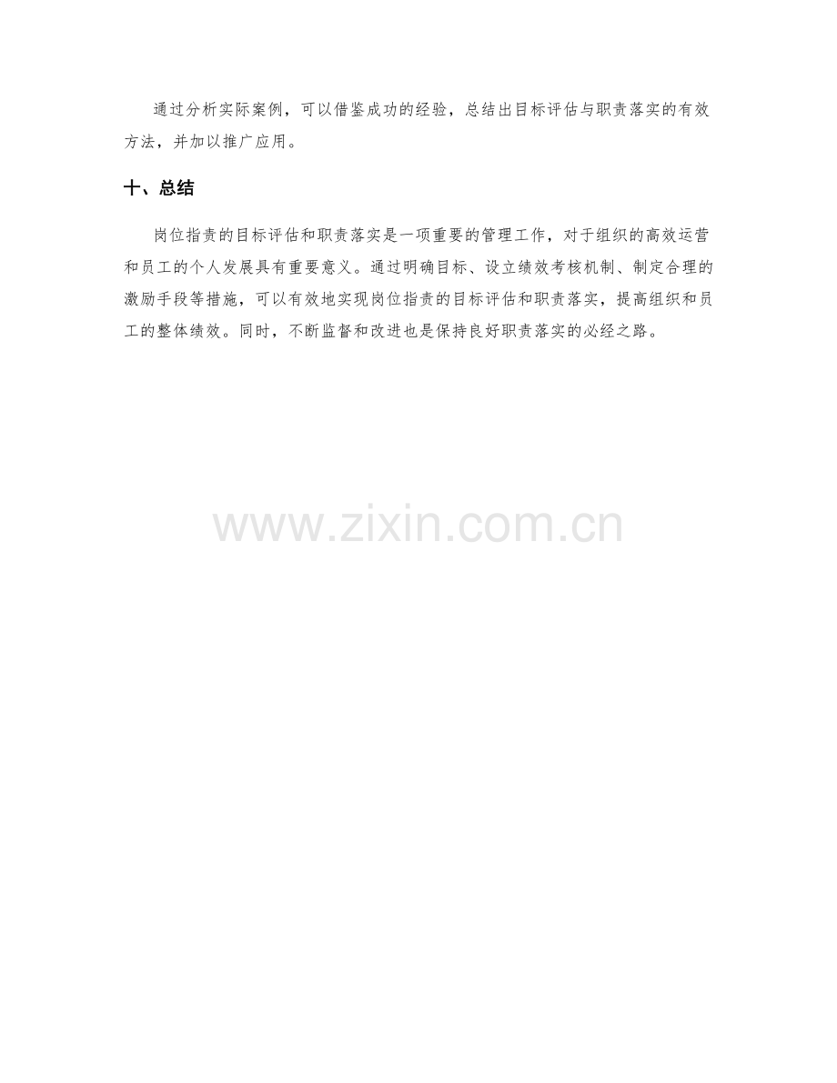 岗位指责的目标评估和职责落实措施.docx_第3页