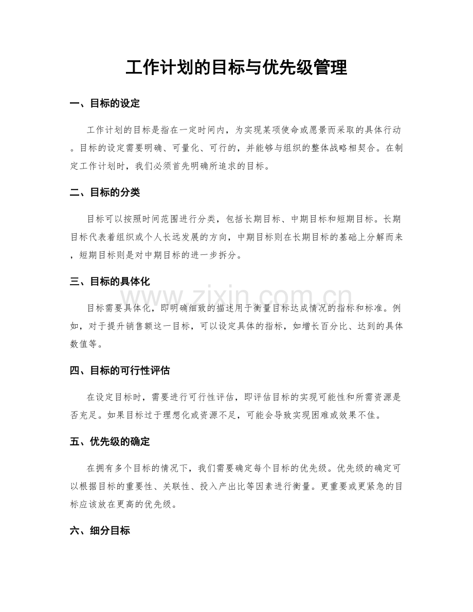 工作计划的目标与优先级管理.docx_第1页