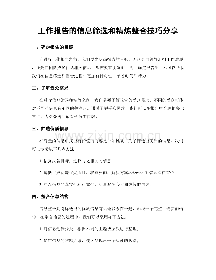 工作报告的信息筛选和精炼整合技巧分享.docx_第1页