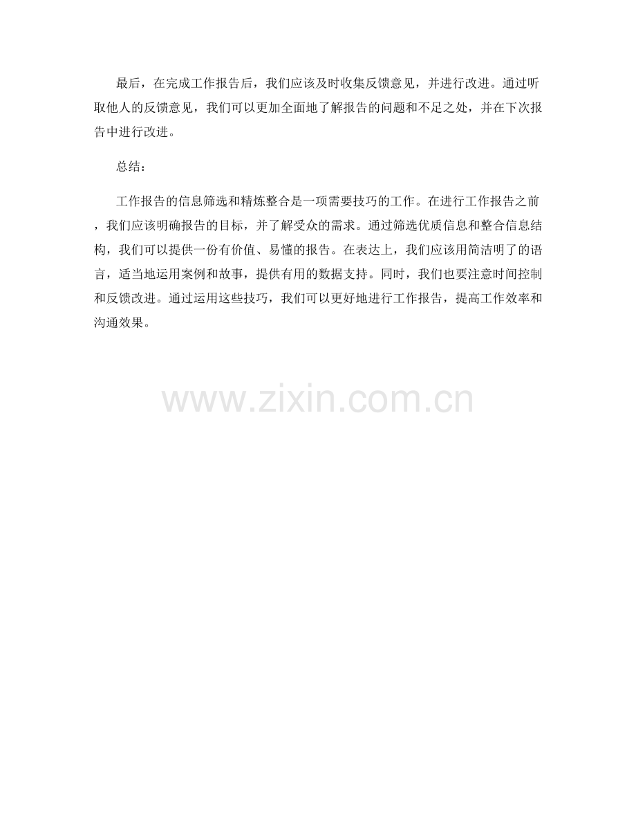 工作报告的信息筛选和精炼整合技巧分享.docx_第3页