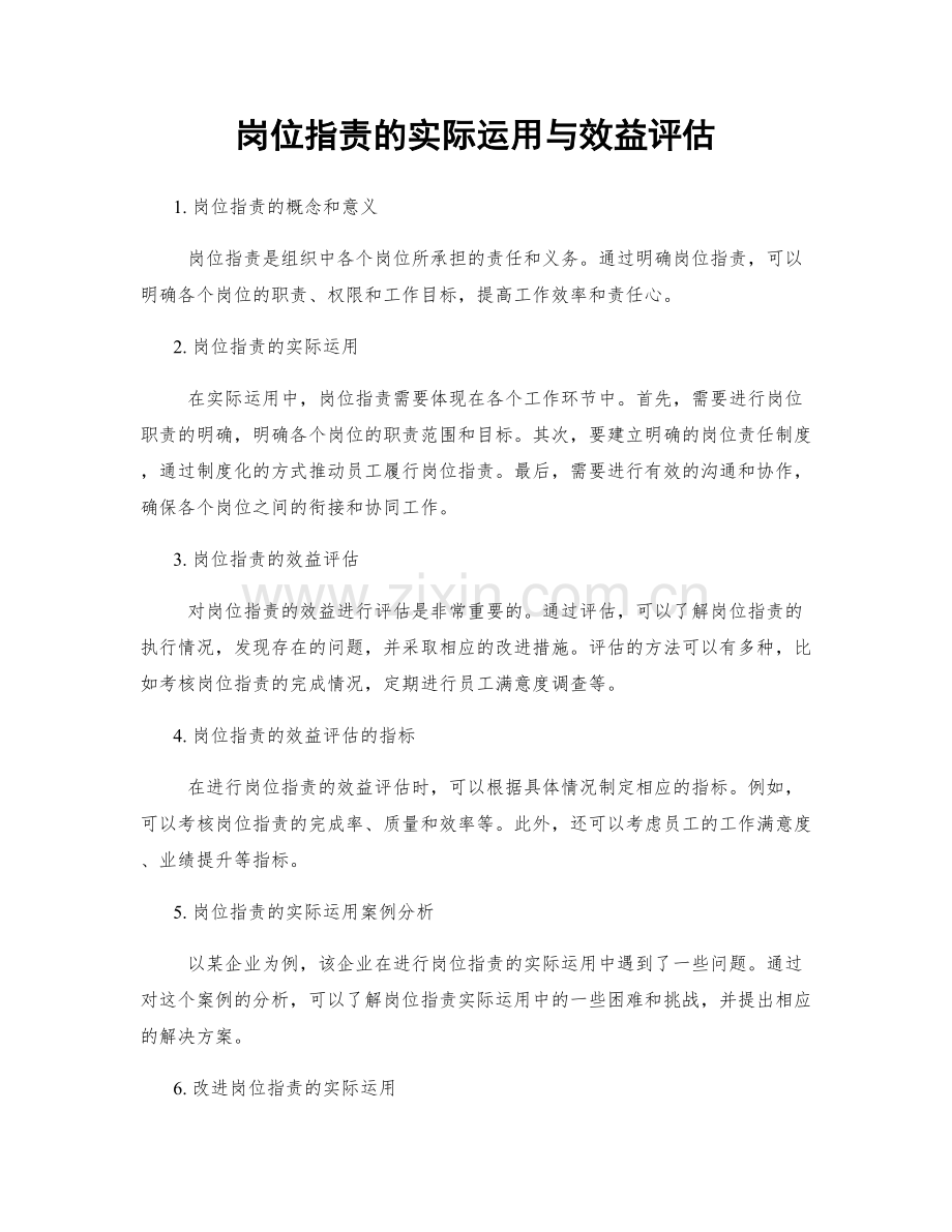 岗位指责的实际运用与效益评估.docx_第1页