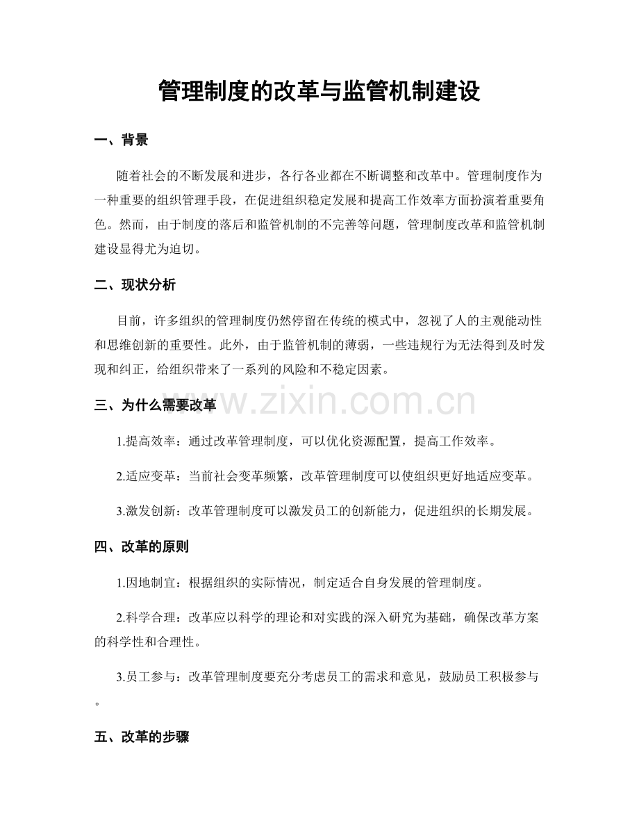 管理制度的改革与监管机制建设.docx_第1页