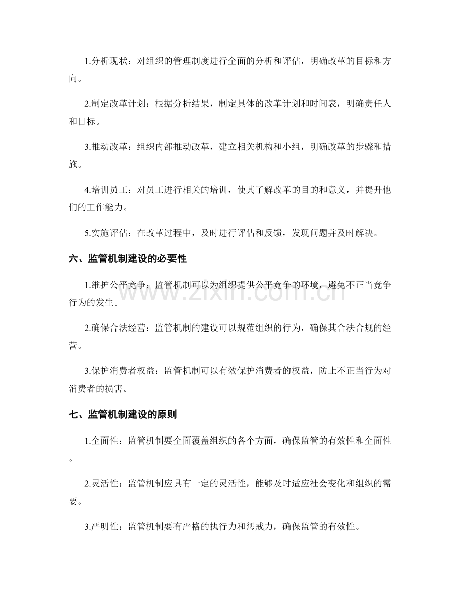 管理制度的改革与监管机制建设.docx_第2页